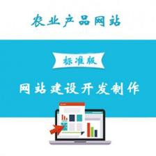 農(nóng)業(yè)產(chǎn)品網(wǎng)站建設(shè) 服務(wù)、開發(fā)與價格全解析